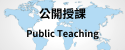 公開授課